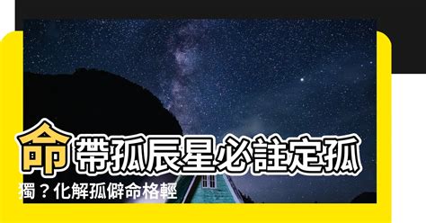 孤辰星|紫微斗數